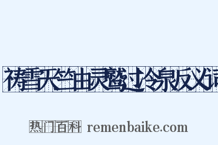 祷雪天竺由灵鹫过冷泉反义词是什么意思的图片